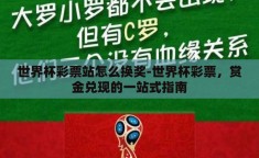 世界杯彩票站怎么换奖-世界杯彩票，赏金兑现的一站式指南