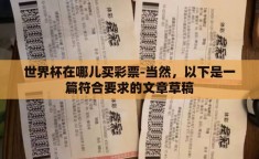 世界杯在哪儿买彩票-当然，以下是一篇符合要求的文章草稿