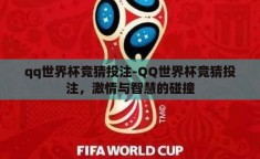 qq世界杯竞猜投注-QQ世界杯竞猜投注，激情与智慧的碰撞