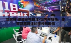 世界杯 体育彩票投注-世界杯狂热，体育彩票投注的理性与激情