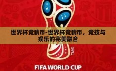 世界杯竞猜币-世界杯竞猜币，竞技与娱乐的完美融合