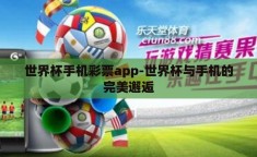 世界杯手机彩票app-世界杯与手机的完美邂逅