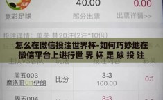 怎么在微信投注世界杯-如何巧妙地在微信平台上进行世 界 杯 足 球 投 注