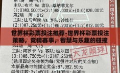 世界杯彩票投注推荐-世界杯彩票投注策略，竞猜赛事，智慧与乐趣的碰撞