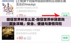 微信世界杯怎么买-微信世界杯球票购买全攻略，安全、便捷与激情同在