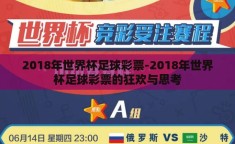 2018年世界杯足球彩票-2018年世界杯足球彩票的狂欢与思考