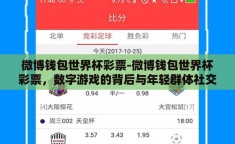 微博钱包世界杯彩票-微博钱包世界杯彩票，数字游戏的背后与年轻群体社交新潮