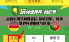 微信彩票玩转世界杯-微信彩票，玩转世界杯的趣味与策略