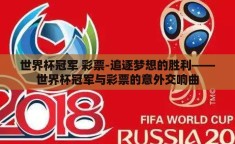 世界杯冠军 彩票-追逐梦想的胜利——世界杯冠军与彩票的意外交响曲