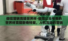 微信营销竞猜世界杯-微信公众号里的世界杯竞猜新奇特案，人机互动的营销智慧