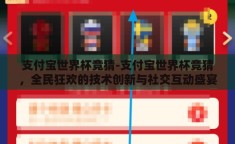 支付宝世界杯竞猜-支付宝世界杯竞猜，全民狂欢的技术创新与社交互动盛宴
