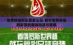 世界杯福利彩票怎么玩-解析世界杯福利彩票的趣味玩法与策略