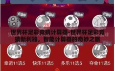 世界杯足彩竞猜计算器-世界杯足彩竞猜新利器，智能计算器的奇妙之旅