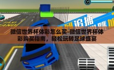 微信世界杯体彩怎么买-微信世界杯体彩购买指南，轻松玩转足球盛宴