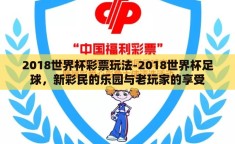 2018世界杯彩票玩法-2018世界杯足球，新彩民的乐园与老玩家的享受