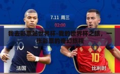我去彩票站世界杯-我的世界杯之旅，一张彩票的奇幻旅程