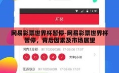 网易彩票世界杯暂停-网易彩票世界杯暂停，背后因素及市场展望