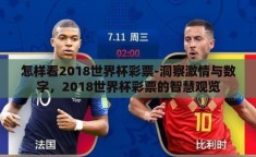 怎样看2018世界杯彩票-洞察激情与数字，2018世界杯彩票的智慧观览