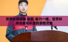 世界杯预选赛 彩票-奋力一搏，世界杯预选赛与彩票的激情交集