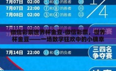 微信彩票世界杯金豆-微信彩票，世界杯金豆——一场数字狂欢中的小确幸