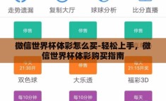 微信世界杯体彩怎么买-轻松上手，微信世界杯体彩购买指南