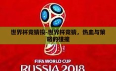 世界杯竞猜投-世界杯竞猜，热血与策略的碰撞