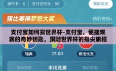 支付宝如何买世界杯-支付宝，便捷观赛的奇妙钥匙，跟随世界杯的指尖旅程