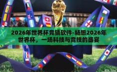 2026年世界杯竞猜软件-畅想2026年世界杯，一场科技与竞技的盛宴