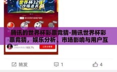 腾讯的世界杯彩票竞猜-腾讯世界杯彩票竞猜，娱乐分析、市场影响与用户互动的多元视角