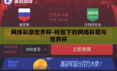 网络彩票世界杯-标签下的网络彩票与世界杯