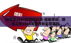 微信买2026世界杯彩票-追逐幸运，微信上的2026年世界杯彩票冒险