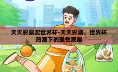 天天彩票买世界杯-天天彩票，世界杯热潮下的理性观察