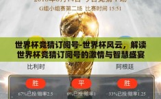 世界杯竞猜订阅号-世界杯风云，解读世界杯竞猜订阅号的激情与智慧盛宴