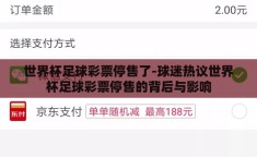世界杯足球彩票停售了-球迷热议世界杯足球彩票停售的背后与影响