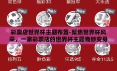 彩票店世界杯主题布置-聚焦世界杯风采，一家彩票店的世界杯主题奇妙变身