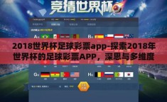 2018世界杯足球彩票app-探索2018年世界杯的足球彩票APP，深思与多维度体验