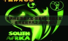 世界杯彩票最大奖-世界杯彩票最大奖，谁将成就不凡之运的幸运儿？