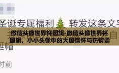 微信头像世界杯国旗-微信头像世界杯国旗，小小头像中的大国情怀与热情读解