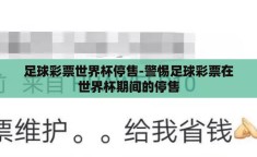 足球彩票世界杯停售-警惕足球彩票在世界杯期间的停售