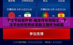 下注平台世界杯-我选择智能投注，下注平台的世界杯革新之路作为标题