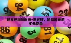 世界杯输赢彩票-世界杯，输赢彩票的多元视角
