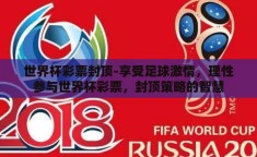 世界杯彩票封顶-享受足球激情，理性参与世界杯彩票，封顶策略的智慧