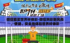 微信能买世界杯体彩-微信购彩新风尚，便捷、安全地体验世界杯体彩