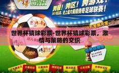 世界杯猜球彩票-世界杯猜球彩票，激情与策略的交织