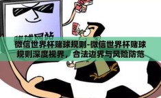 微信世界杯赌球规则-微信世界杯赌球规则深度视界，合法边界与风险防范