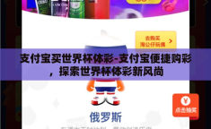 支付宝买世界杯体彩-支付宝便捷购彩，探索世界杯体彩新风尚