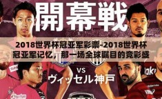 2018世界杯冠亚军彩票-2018世界杯冠亚军记忆，那一场全球瞩目的竞彩盛宴