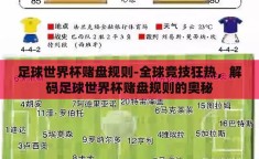 足球世界杯赌盘规则-全球竞技狂热，解码足球世界杯赌盘规则的奥秘