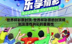 世界杯彩票封顶-世界杯彩票的封顶规则及理性购彩的重要性