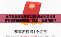微信怎样买世界杯彩票-微信购买世界杯彩票的便捷指南，安全、合法与操作详解